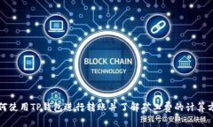 如何使用TP钱包进行转账并