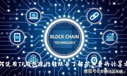 如何使用TP钱包进行转账并了解矿工费的计算方式