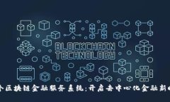 首个区块链金融服务系统
