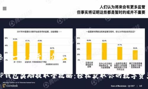 思考一个易于大众且的

TP钱包奖励提取全攻略：轻松获取你的数字资产
