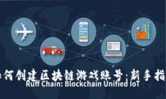 如何创建区块链游戏账号
