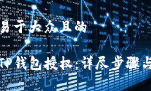 思考一个易于大众且的
```xml
如何解除TP钱包授权：详尽步骤与注意事项