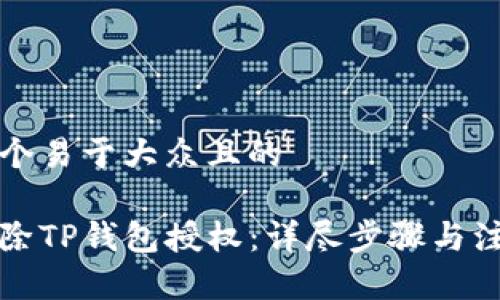 思考一个易于大众且的
```xml
如何解除TP钱包授权：详尽步骤与注意事项