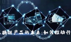 房地产金融区块链产品的