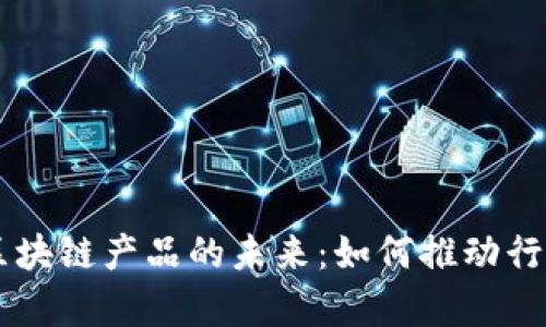 房地产金融区块链产品的未来：如何推动行业创新与变革
