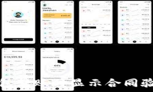   
如何解决TP钱包转账时显示合同验证错误的问题
