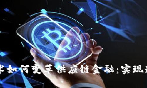 区块链技术如何变革供应链金融：实现透明与信任