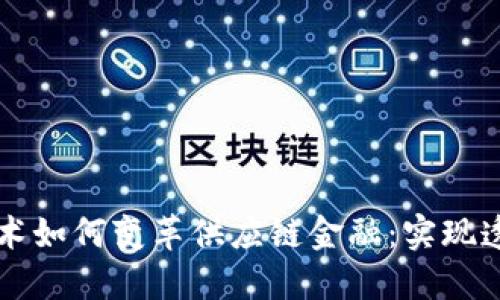 区块链技术如何变革供应链金融：实现透明与信任