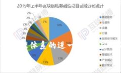   构建高效安全的区块链金