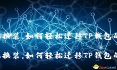 新手机换装，如何轻松迁