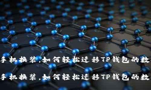 新手机换装，如何轻松迁移TP钱包的数据？

新手机换装，如何轻松迁移TP钱包的数据？