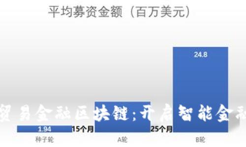 深圳市贸易金融区块链：开启智能金融新时代
