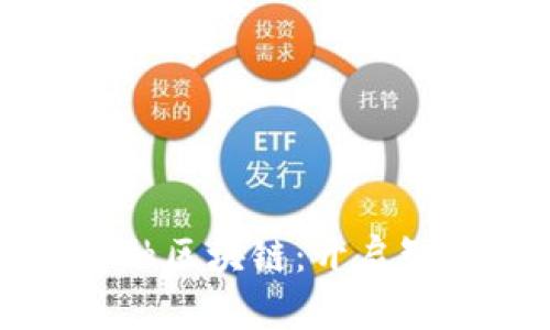深圳市贸易金融区块链：开启智能金融新时代