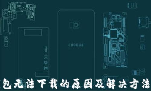 
TP钱包无法下载的原因及解决方法详解