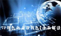 什么是TP钱包的身份钱包？
