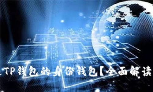 什么是TP钱包的身份钱包？全面解读与应用