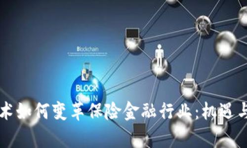区块链技术如何变革保险金融行业：机遇与挑战分析
