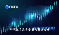 TP钱包不显示金额的解决攻