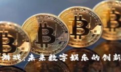 区块链游戏：未来数字娱