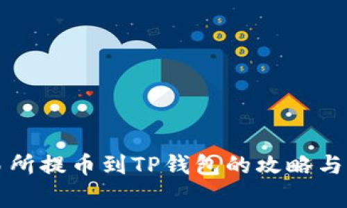 虎符交易所提币到TP钱包的攻略与注意事项