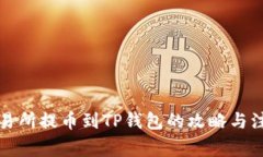 虎符交易所提币到TP钱包的