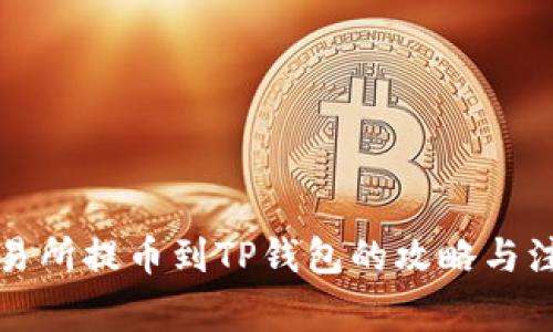 虎符交易所提币到TP钱包的攻略与注意事项