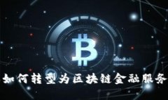 传统游戏如何转型为区块