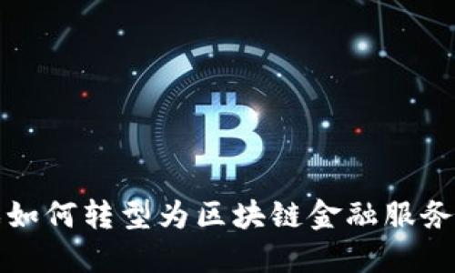 传统游戏如何转型为区块链金融服务的新时代