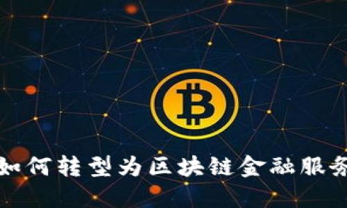 传统游戏如何转型为区块链金融服务的新时代