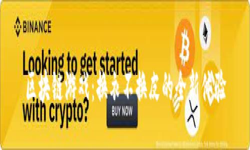 区块链游戏：换衣不换皮的全新体验