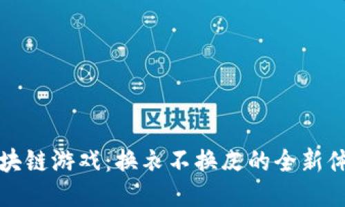 区块链游戏：换衣不换皮的全新体验