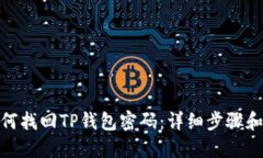 : 如何找回TP钱包密码：详