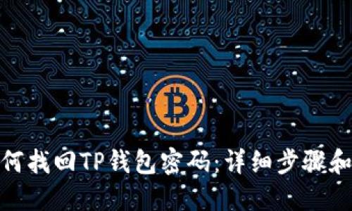 : 如何找回TP钱包密码：详细步骤和技巧