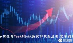 如何使用TestFlight测试TP钱