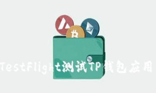 如何使用TestFlight测试TP钱包应用：完整指南