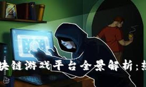 优质2023年国内区块链游戏平台全景解析：热门平台、特点与展望