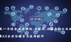 当然可以，下面是一个适