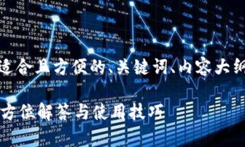 当然可以，下面是一个适合且方便的、关键词、内容大纲以及相关问题的框架。

TP钱包客服在哪儿？全方位解答与使用技巧