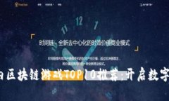 2023年国内区块链游戏TOP