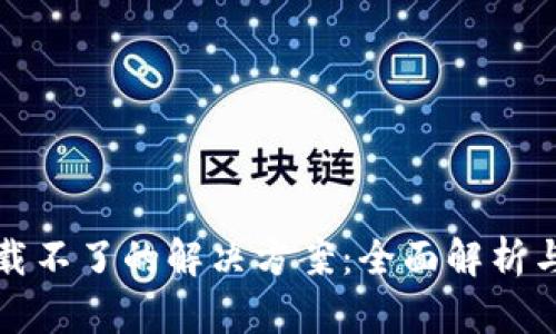 TP钱包下载不了的解决方案：全面解析与操作技巧