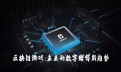 区块链游戏：未来的数字