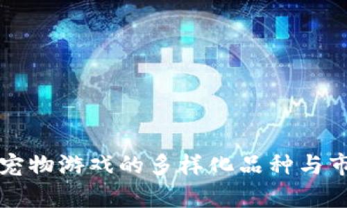 区块链宠物游戏的多样化品种与市场前景