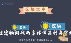 区块链宠物游戏的多样化