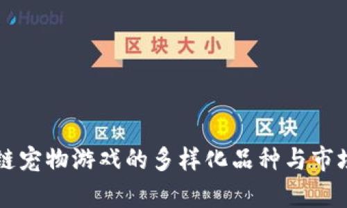 区块链宠物游戏的多样化品种与市场前景