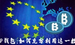PCL挖矿与TP钱包：如何充分