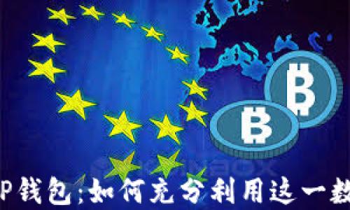 
PCL挖矿与TP钱包：如何充分利用这一数字资产组合