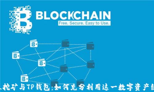 
PCL挖矿与TP钱包：如何充分利用这一数字资产组合