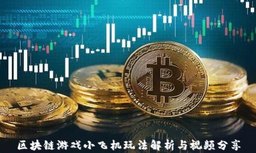 
区块链游戏小飞机玩法解析与视频分享