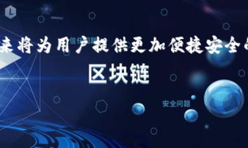 biao ti如何通过TP钱包兑换数字货币：详尽指南/biao ti
TP钱包, 兑换数字货币, 数字资产, 加密货币/guanjianci

### 内容主体大纲

1. **引言**
   - 数字货币的崛起与TP钱包的应用
   - 兑换数字货币的必要性与便利性

2. **TP钱包基础信息**
   - 什么是TP钱包
   - TP钱包的功能与特点

3. **如何购买和兑换币**
   - 注册TP钱包账号
   - 进行身份验证
   - 如何充值法币
   - 选择兑换币种与数量
   - 兑换过程详解
   - 确认交易与查看交易记录

4. **注意事项**
   - 汇率波动的影响
   - 手续费解读
   - 交易安全注意事项

5. **常见问题解答**
   - TP钱包支持哪些币种？
   - 兑换币种后如何存储？
   - 交易失败的原因及解决方法
   - 如何提高交易速度？
   - TP钱包是否支持多种语言？
   - 如何恢复丢失的TP钱包？
   - 最新的TP钱包更新和功能介绍

6. **结论**
   - 个人资产管理的未来
   - 在TP钱包中兑换币的总结

### 详细内容

#### 引言

在当今的金融科技时代，数字货币已越来越成为人们投资和交易的一种主要方式。其中，TP钱包作为一个提供数字资产存储与交易的平台，因其安全性和便捷性而备受用户青睐。许多用户希望了解如何通过TP钱包购买和兑换数字货币，以便更有效地管理自己的资产。


#### TP钱包基础信息

TP钱包是一款面向广大的数字货币用户的手机应用。它不仅能够存储多种类型的加密货币，还支持用户之间的数字资产转账。TP钱包的主要特点包括安全性、去中心化、用户友好的界面以及对多种币种的支持。



在TP钱包中，用户可以通过简单的几步实现对数字货币的兑换与管理，大大降低了进入数字货币市场的门槛。无论是新手还是有经验的投资者，TP钱包都提供了强大的功能来满足他们的需求。


#### 如何购买和兑换币
##### 注册TP钱包账号

使用TP钱包的第一步是下载并安装应用程序，然后注册一个新的用户账号。用户需要提供一个有效的电子邮件地址以及设置安全密码。在注册过程中，TP钱包会要求用户阅读并同意相关的服务条款与隐私政策。


##### 进行身份验证

为了防范欺诈行为和确保交易安全，TP钱包会要求用户完成身份验证。通常，这个步骤包括上传身份证明文件和个人照片。身份验证的过程可能需要一些时间，但这是保护用户资产的重要环节。


##### 如何充值法币

完成身份验证后，用户可以为TP钱包充值法币。TP钱包支持多种充值方式，包括银行转账、信用卡支付等。在选择相应的充值方式后，用户只需按照指示操作，资金便会迅速到账，用户可以使用这些法币购买或兑换数字货币。


##### 选择兑换币种与数量

一旦法币充值成功，用户就可以在TP钱包中选择想要兑换的数字货币。TP钱包支持众多主流数字货币，包括比特币、以太坊、USDT等。用户只需选择相应的币种及兑换数量，即可进当前币种的市场汇率进行兑换。


##### 兑换过程详解

选择好想要兑换的币种和数量后，TP钱包会为用户显示当前的兑换汇率。用户可以在这里确认是否继续兑换。一旦确认，TP钱包会处理该兑换请求并提示用户交易所需的手续费。一切准备就绪后，用户只需点击“确认”按钮。


##### 确认交易与查看交易记录

成功兑换后，用户可以在TP钱包中查看交易记录，了解每笔交易的详细信息，包括时间、币种、数量和交易状态。这些记录能帮助用户更好地管理自己的数字资产，跟踪交易情况。


#### 注意事项
##### 汇率波动的影响

进行数字货币兑换时，汇率的波动会直接影响交易损益。用户在选择交易时应关注市场动态，尽量在汇率较优的时机进行兑换，从而增加投资的回报。


##### 手续费解读

每笔交易的手续费会因交易所、币种及汇率的不同而有所变化。TP钱包在交易时会向用户明确说明手续费，因此了解手续费的构成尤为重要，以免在交易后发现不必要的成本。


##### 交易安全注意事项

在进行任何数字货币交易时，保持交易的安全性是至关重要的。用户应定期更改密码，不随意透露个人信息，并开启TP钱包提供的双重身份验证功能，以保护自己的账户安全。


#### 常见问题解答
##### TP钱包支持哪些币种？

TP钱包支持多种数字货币的交易，包括但不限于比特币（BTC）、以太坊（ETH）、瑞波币（XRP）、莱特币（LTC）等。此外，TP钱包还定期更新，可以添加新兴的数字货币。


##### 兑换币种后如何存储？

在TP钱包完成币种兑换后，所获得的数字货币会直接存储在用户的TP钱包账户中。用户可以随时查看账户余额，进行未来的交易或提取。


##### 交易失败的原因及解决方法

交易失败可能由多种原因造成，例如网络延迟、资金不足或系统故障等。用户需要仔细检查交易状态，如确认有足够的余额，同时可尝试重新进行交易。


##### 如何提高交易速度？

提高交易速度的一种方法是选择交易费用较高的网络。虽然手续费会增加，但通常会获得更快的交易确认。此外，用户还需确保网络连接稳定，避免因网络问题而导致的延迟。


##### TP钱包是否支持多种语言？

TP钱包支持多种语言，方便全球用户使用。用户在注册或使用过程中可选择适合自己的语言版本，确保操作简便。


##### 如何恢复丢失的TP钱包？

TP钱包提供了恢复功能，用户需要妥善保存恢复助记词。若因设备丢失而无法访问钱包，可以使用助记词在新设备上恢复账户。


##### 最新的TP钱包更新和功能介绍

TP钱包不断更新以提升用户体验。用户可在应用内了解最新的功能介绍，包括新的币种支持、交易方式以及安全性提升等内容。


#### 结论

通过TP钱包兑换数字货币，让用户在数字资产管理中受益良多。随着区块链技术的发展，TP钱包的功能将更加完善，未来将为用户提供更加便捷安全的交易体验。无论您是新手还是资深用户，TP钱包都是一个值得信赖的选择。


以上内容大纲基于您的要求，提供了有关TP钱包兑换数字货币的详细介绍和常见问题解答。希望对您有所帮助！