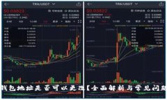 : TP钱包地址是否可以更改